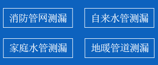 海兴暗管漏水检测