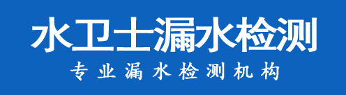 海兴暗管漏水检测